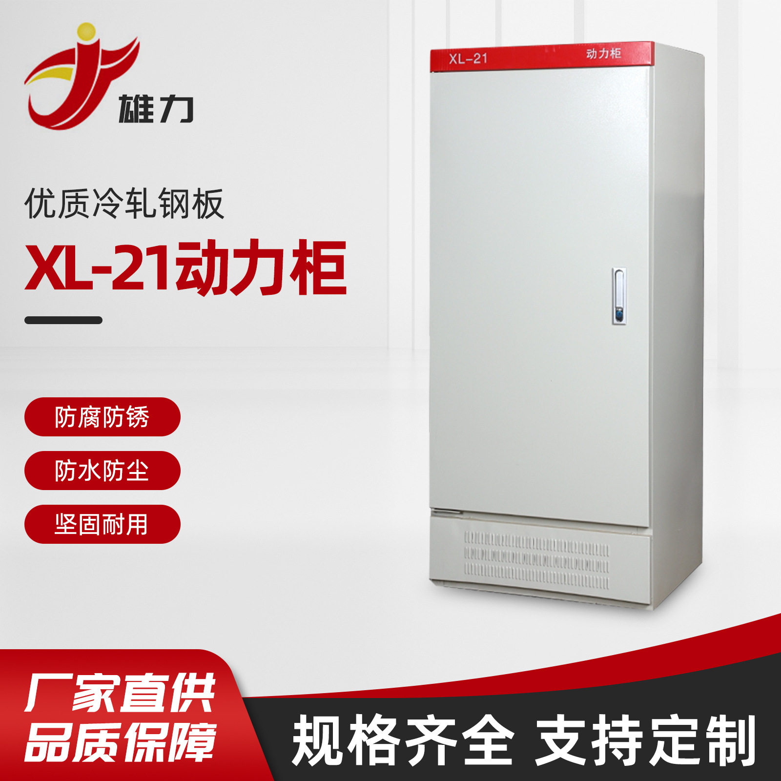 XL-21动力柜室内户外防雨低压控制柜工厂电气强电配电柜箱体定 做