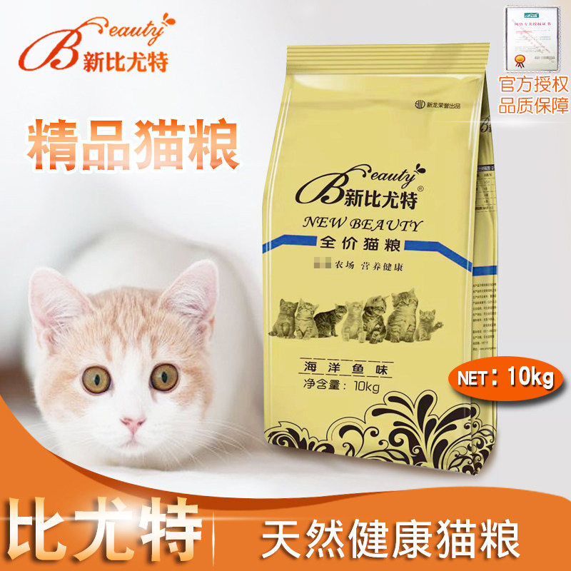批发价新比尤特海洋鱼味猫粮10kg猫粮食品主成幼20斤装