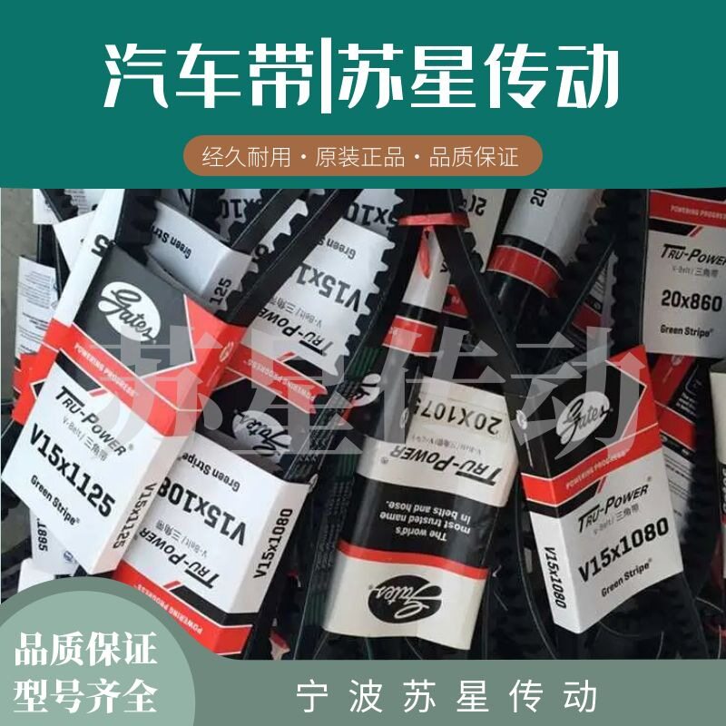 美国盖茨汽车带V15X1660/1675/1690/1710/1725/1740/1755/1770
