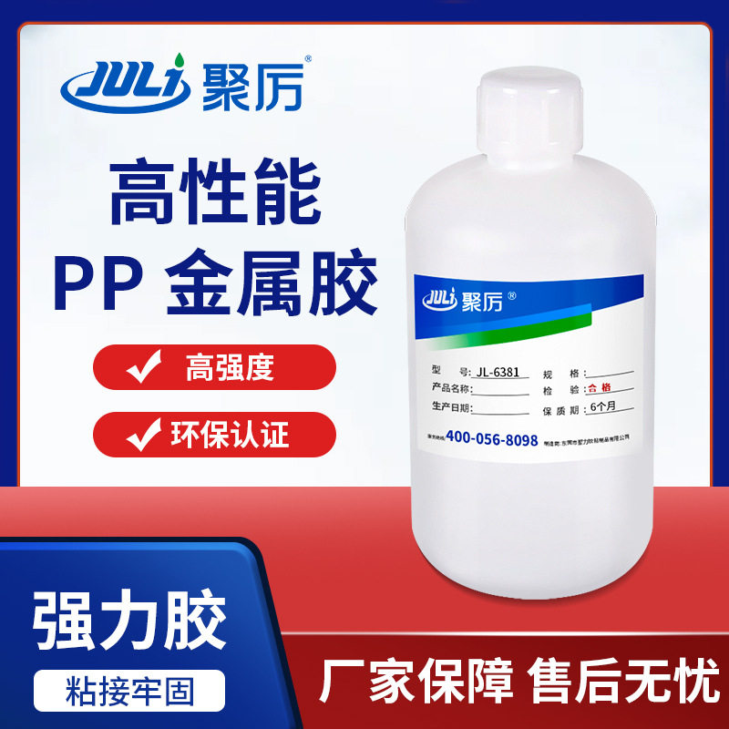 聚力JL-6381聚丙烯PP粘金属胶水 塑料粘不锈钢专用PP粘铁强力胶水