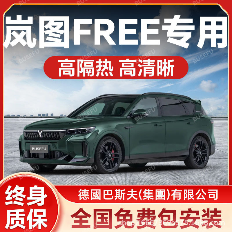 岚图FREE专用汽车隔热防爆膜前挡风车窗玻璃防晒膜隐形太阳膜