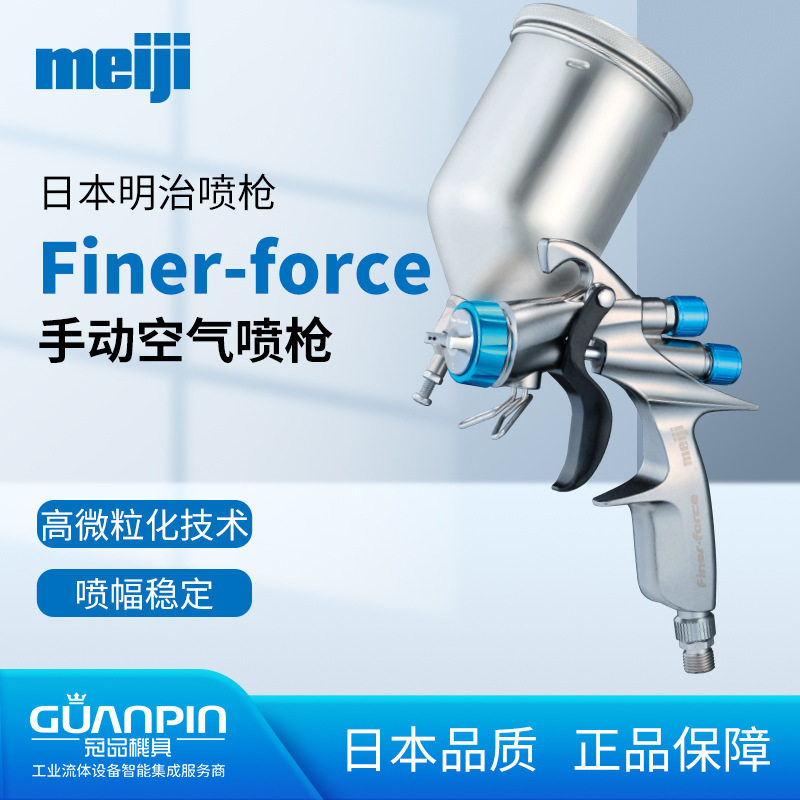 日本明治FINER高微粒化补漆喷枪