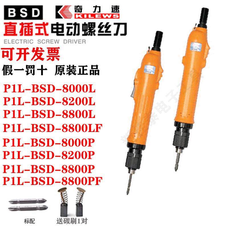 台湾奇力速电动起子BSD-8000LF电批8200L电改锥手按式电动螺丝刀