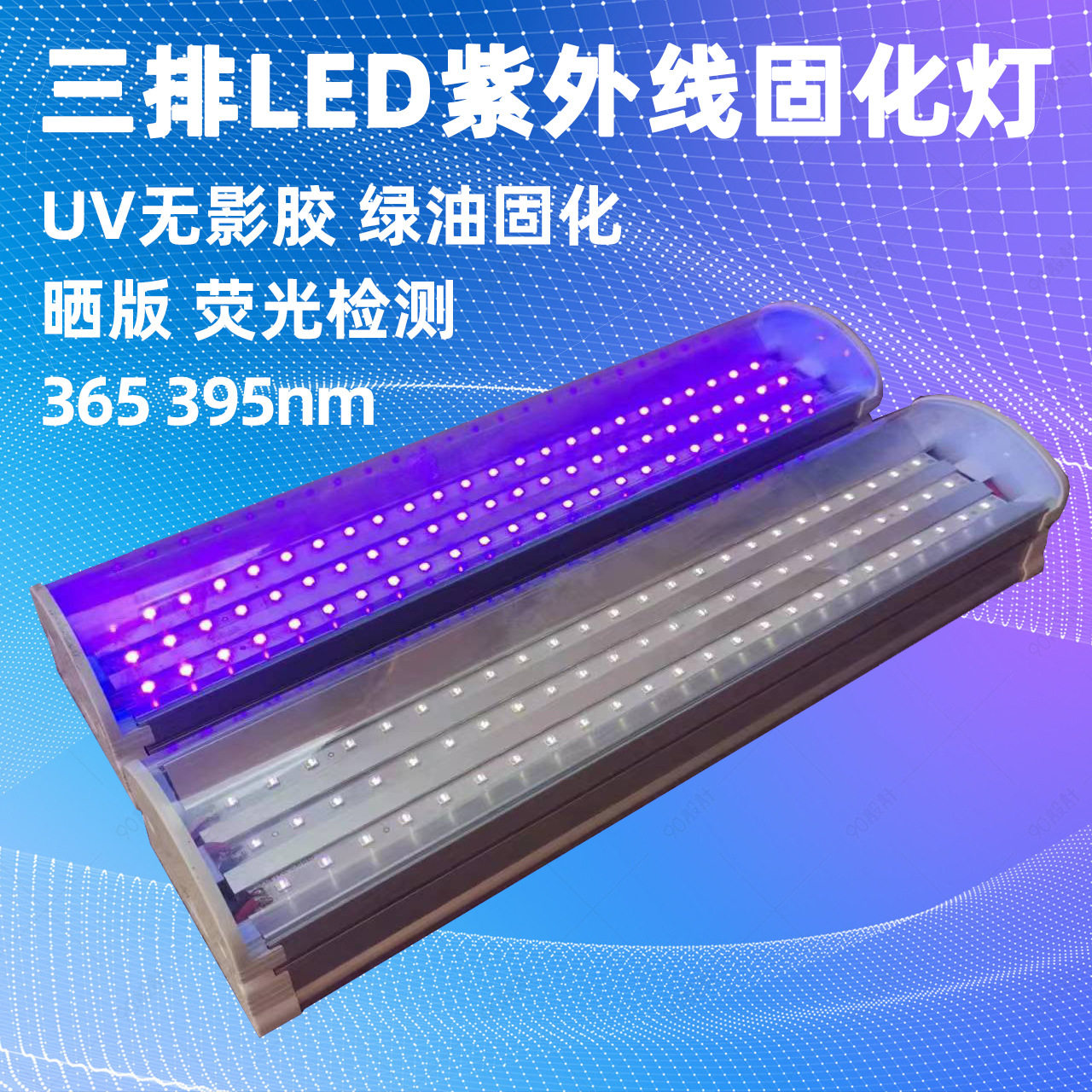 三排LED紫外线固化灯UV无影胶水固化灯荧光效果检测紫光灯光源365