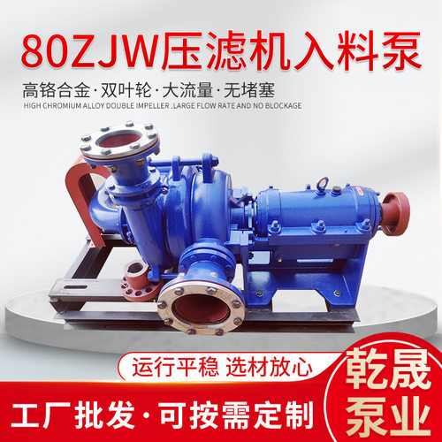 80ZJW压滤机入料泵 ZJW加压杂质泵 单级单吸卧式洗煤厂给料泥浆泵