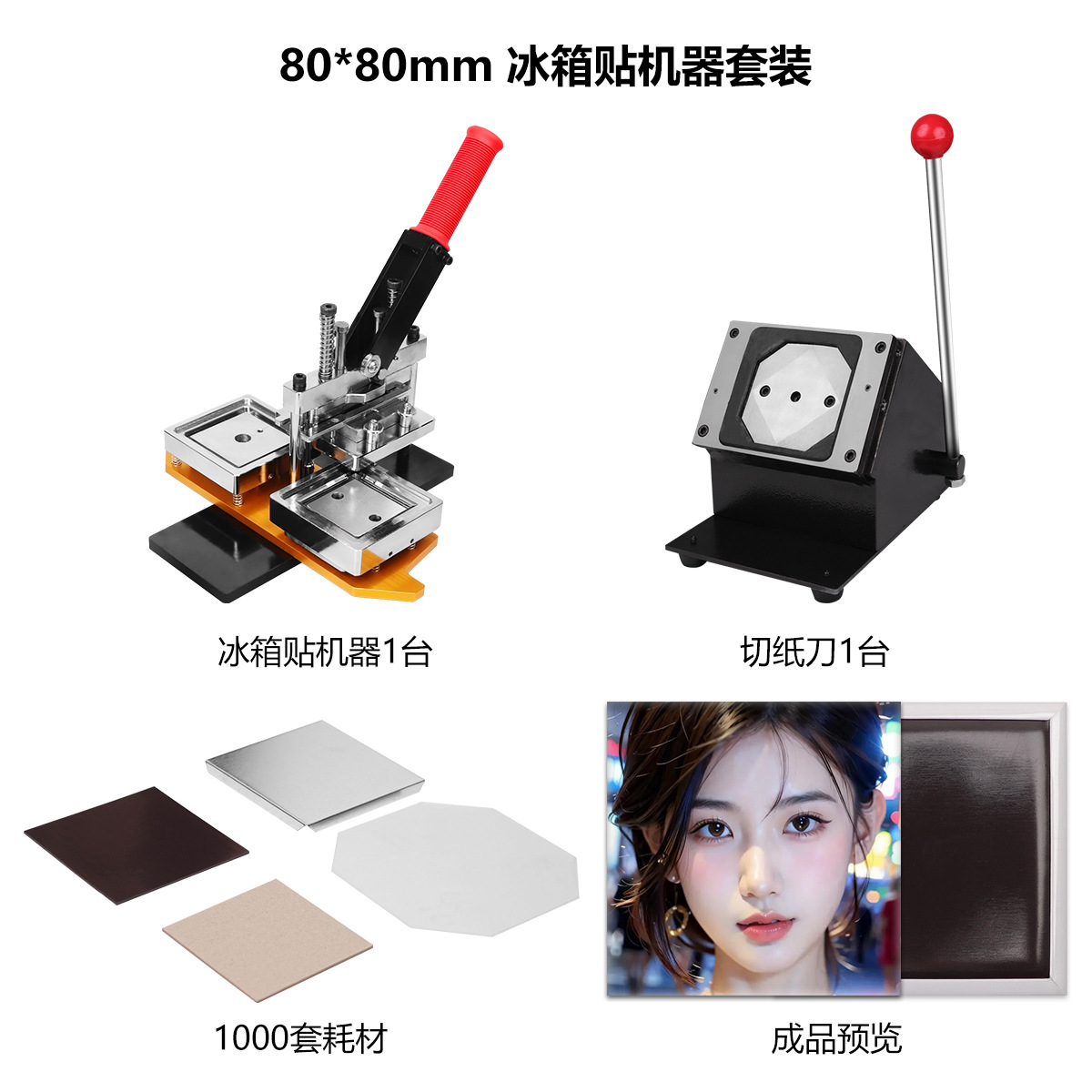 80*80MM正方形冰箱贴机器正方形压卡机冰箱贴材料矩形冰箱贴压机