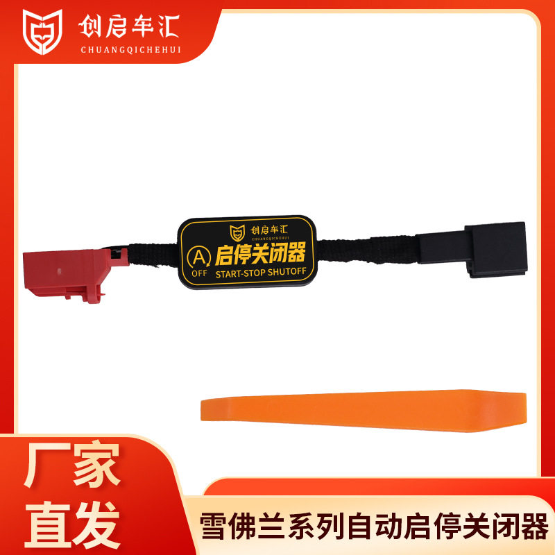 雪佛兰适用启停关闭器改装