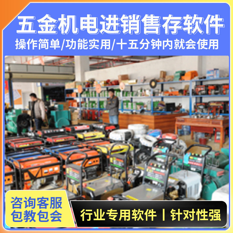 五金机电进销售存软件进仓库出入库管理系无线管理系统功能软件