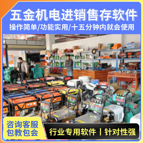 五金机电进销售存软件进仓库出入库管理系无线管理系统功能软件