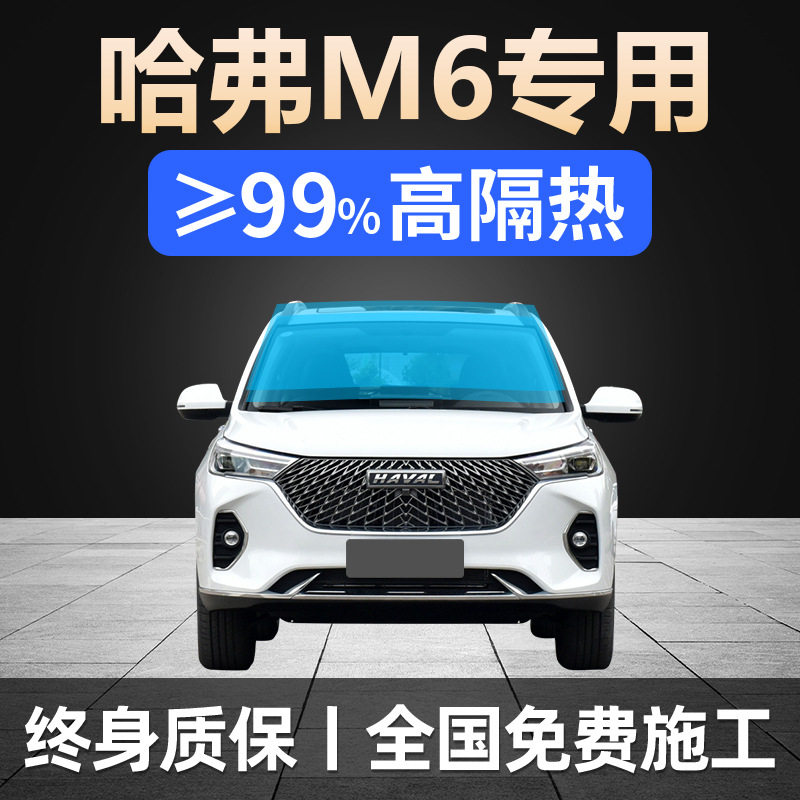 哈弗M6专用全车太阳膜防晒隔热