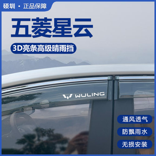 五菱星云晴雨挡车窗挡雨板专用用品汽车改装防雨挡板窗户窗条雨眉