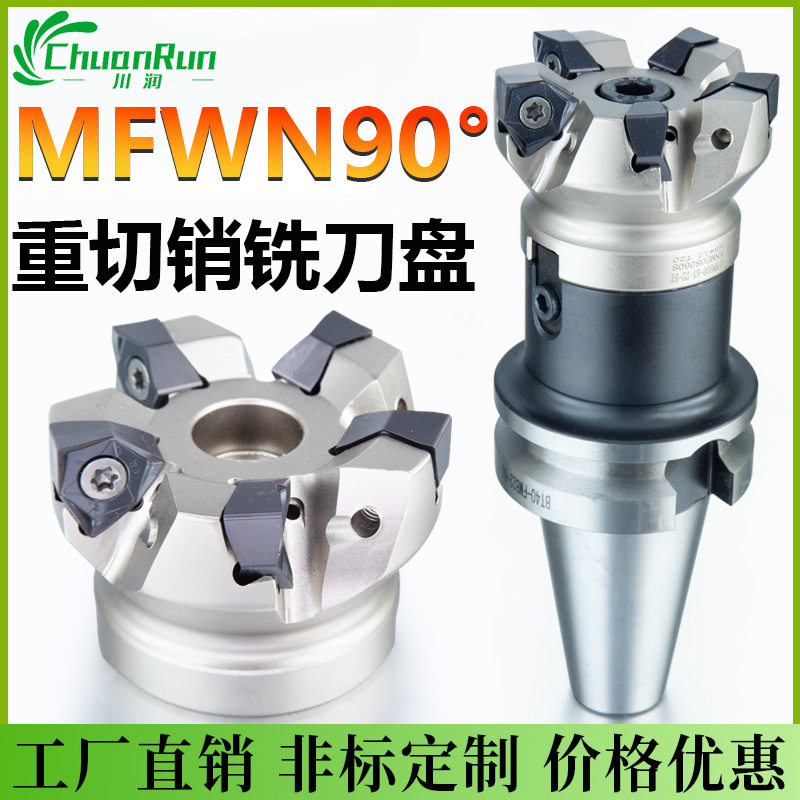 MFWN数控铣刀盘90度WNMU080608刀片快进给重切削直角平面飞刀盘