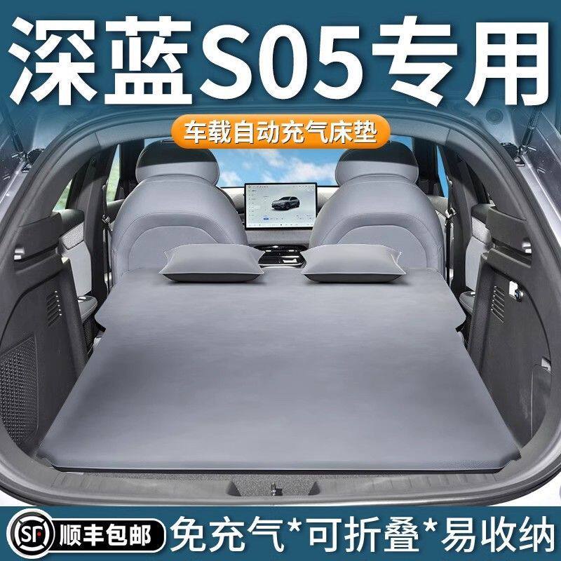 适用于深蓝S05车载床垫后备箱充气睡垫奶酪垫车上睡觉床万能型睡