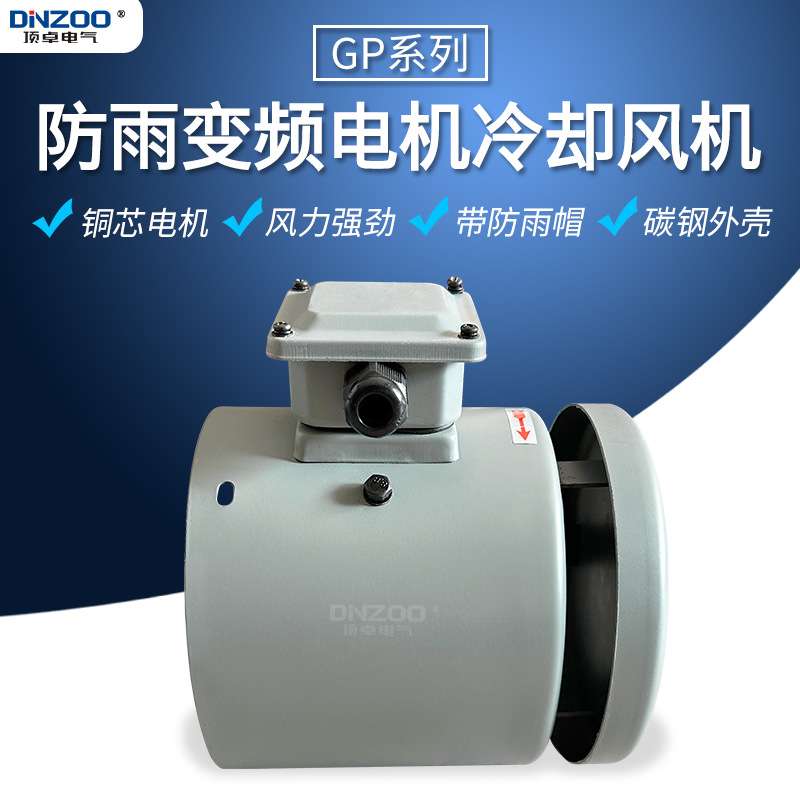GP500B防雨型冷却风机GP-500B变频电机散热风扇轴流通风机380V