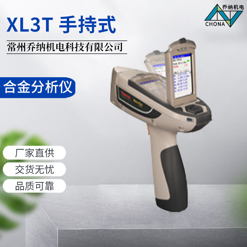 XL3t 手持式合金分析仪 手持式X射线荧光（XRF）分析仪器定金