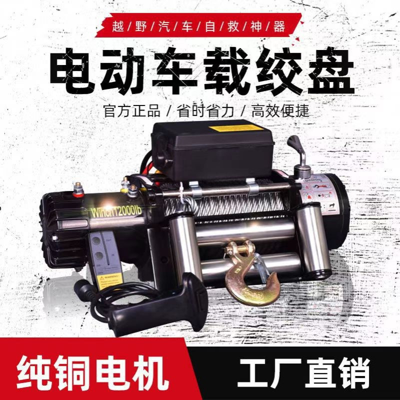 电动绞盘12v24v越野汽车自救脱困拖车牵引起重升降提升吊机葫芦