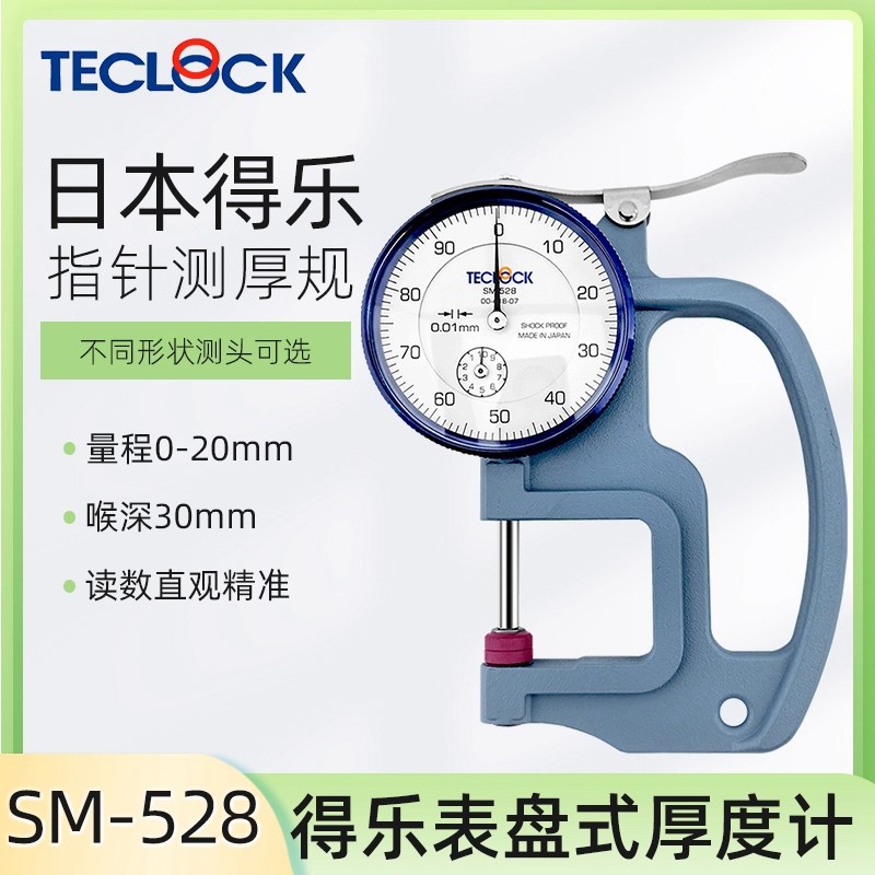 日本得乐厚度表SM-528/SM-528FE//SM-528LW测厚规TECLOCK原装