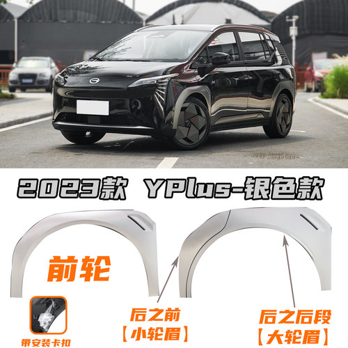 适用适配广汽传祺埃安Y轮眉AION埃安YPLUS前后车门叶子板轮眉防擦