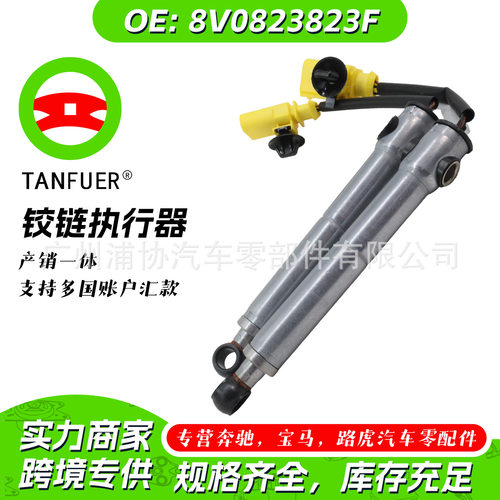 铰链执行器右前8V0823823F原厂品质汽配零件厂家直销现货批发