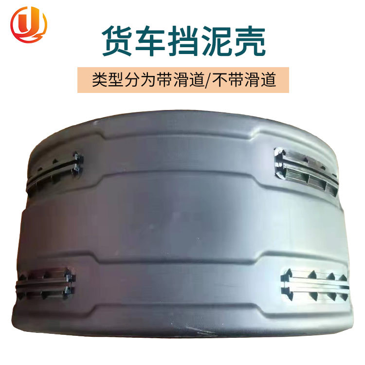 半挂车大半圆罐车单双轮带滑道挡泥瓦货车塑料挡泥壳半包围挡泥板