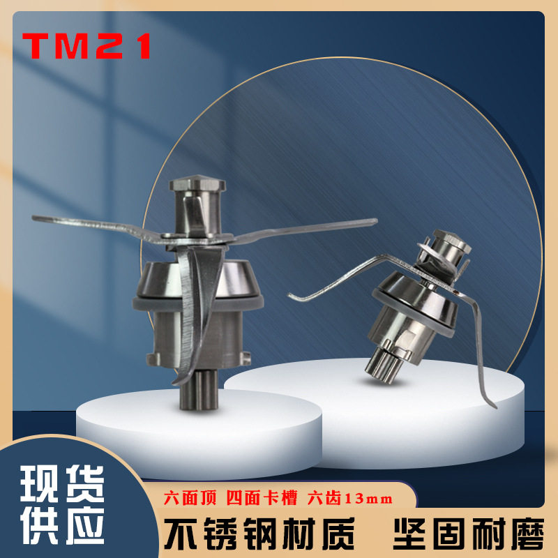 适合Thermomix TM21刀头美善品多用配件料理机不锈钢打冰刀配件