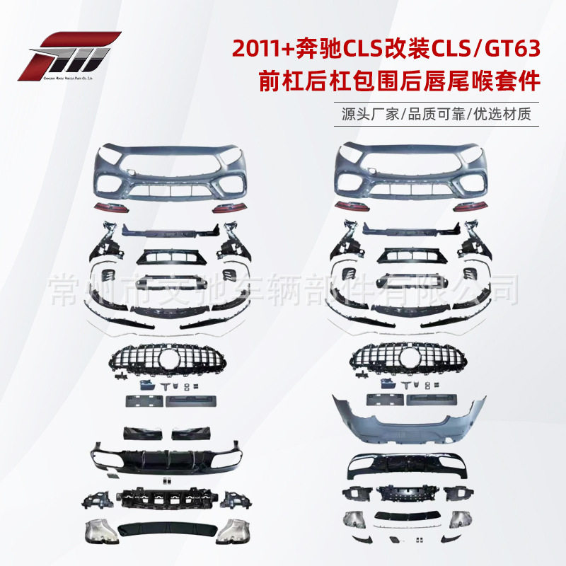 适用于2011+奔驰ClS改装CLS63GT63前杠后杠包围后唇尾喉套件