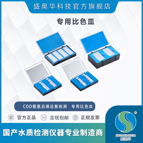 盛奥华实验比色皿总氮总磷透明