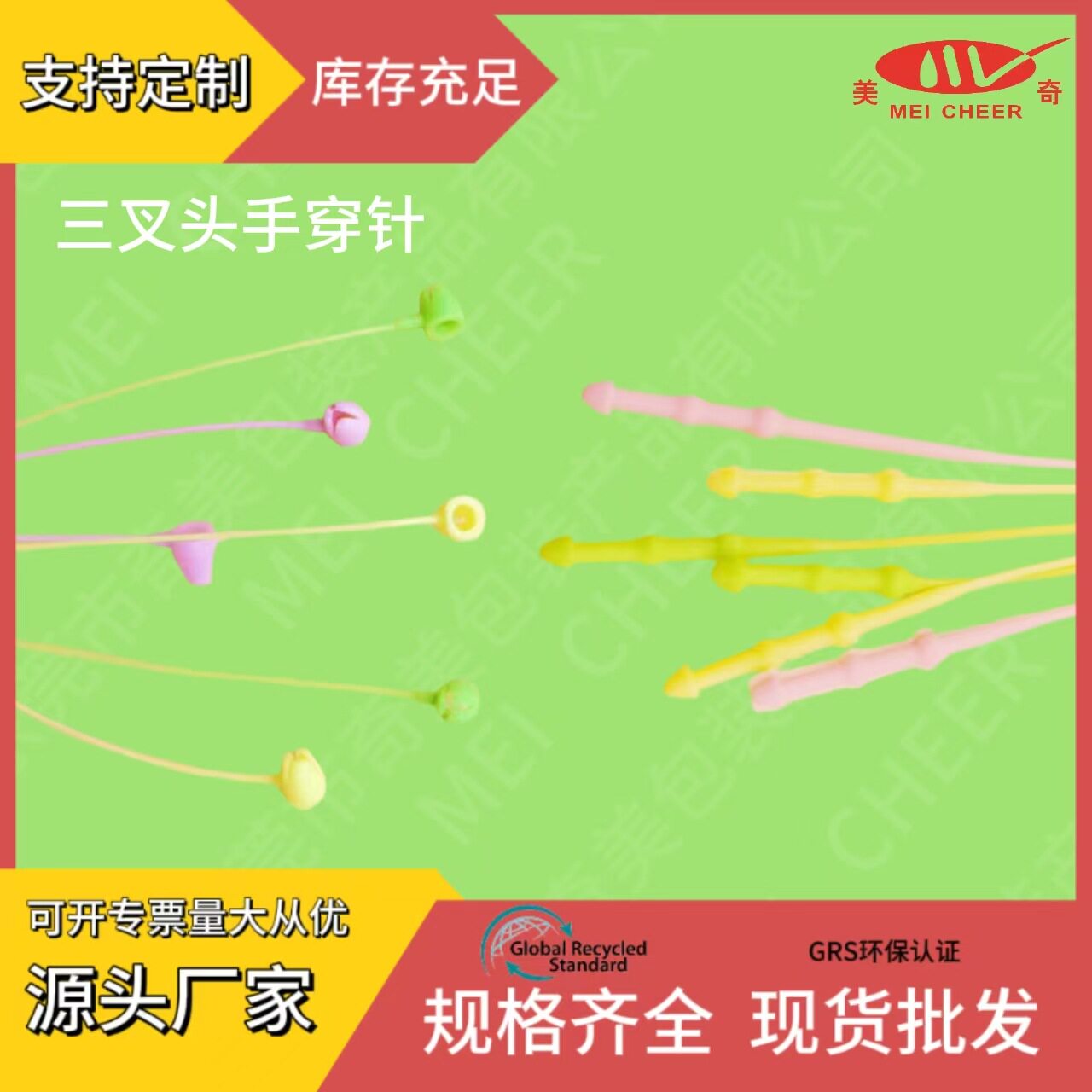 奇美降解料GMX材质环保手穿针三叉头手穿针尖头手穿针包装辅料