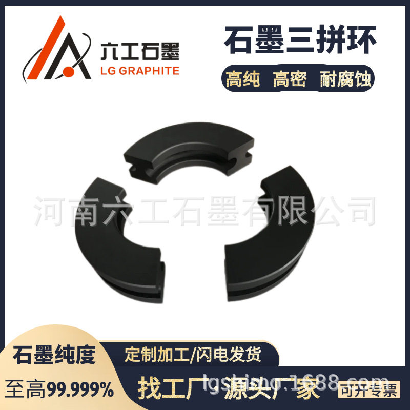 河南六工石墨三拼环密封支承定位引导隔热抗高温石墨制品厂家