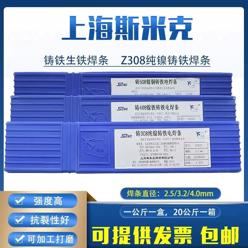 正品上海斯米克Z308铸铁焊条Z408生铁焊条Z508铸铁电焊条2.5/3.2