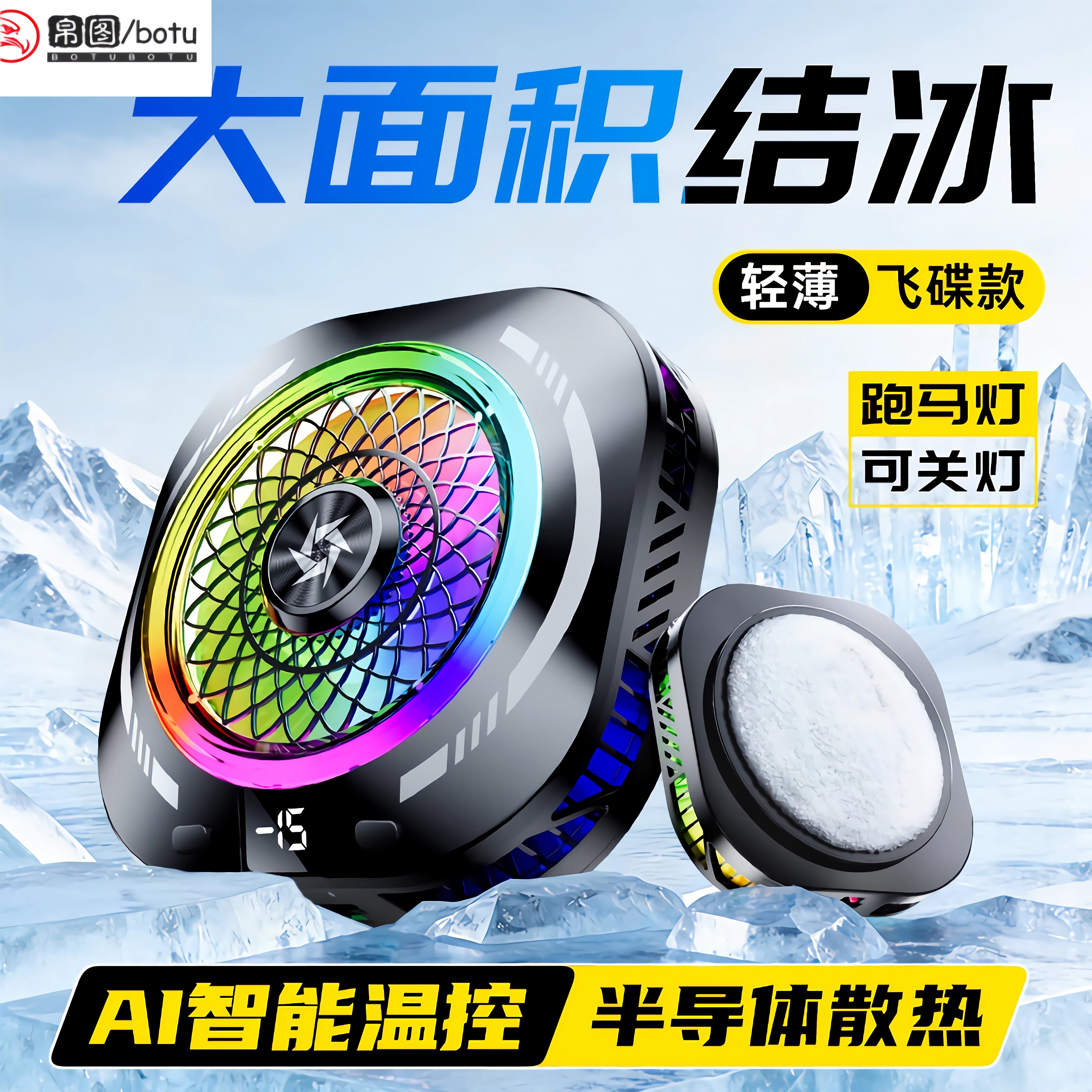帛图飞碟款手机散热器 采用半导体真结冰技术 半导体散热 AI 智能温控数显 跑马灯可关灯 游戏直播降温神器