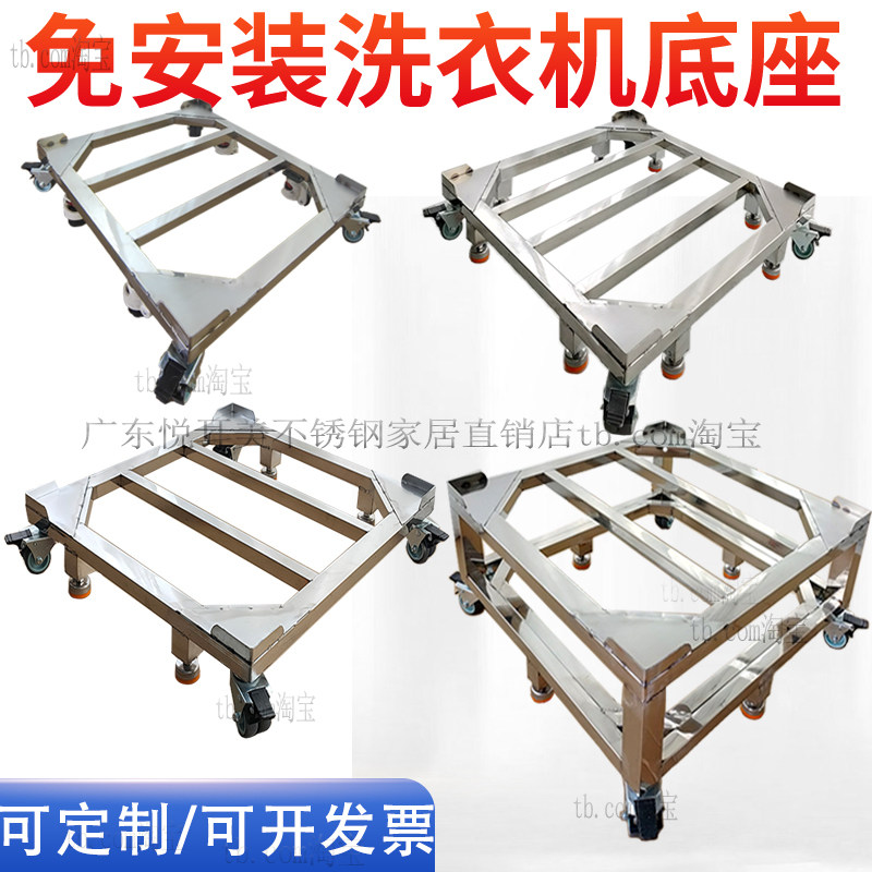 承重滚筒洗衣机底座架不锈钢可移动万向轮带滑轮架子底座加调节脚图片