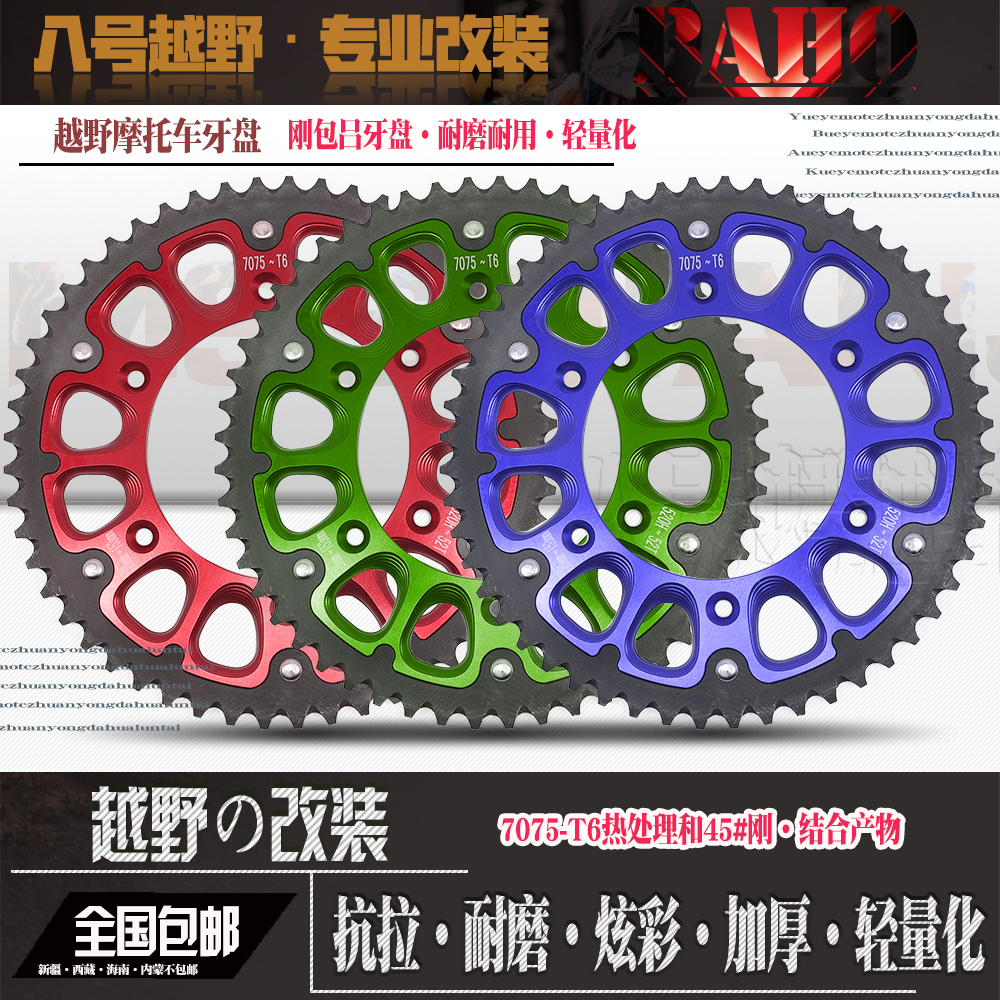 贵尊极盗者战狼波速尔华洋北海正林越野摩托车牙盘后大链轮盘轮