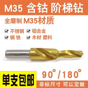 二级阶梯钻头不锈钢专用M35螺丝沉头阶梯钻头麻花台阶沉孔钻 含钴