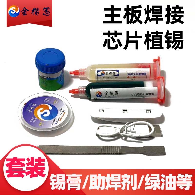 包邮主板芯片植锡低温138度锡膏锡浆绿油绝缘漆免清洗助焊剂套餐