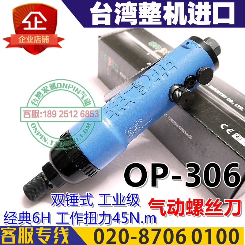 台湾onpin宏斌 OP-306风批气动螺丝刀6H风批双锤式风批306F