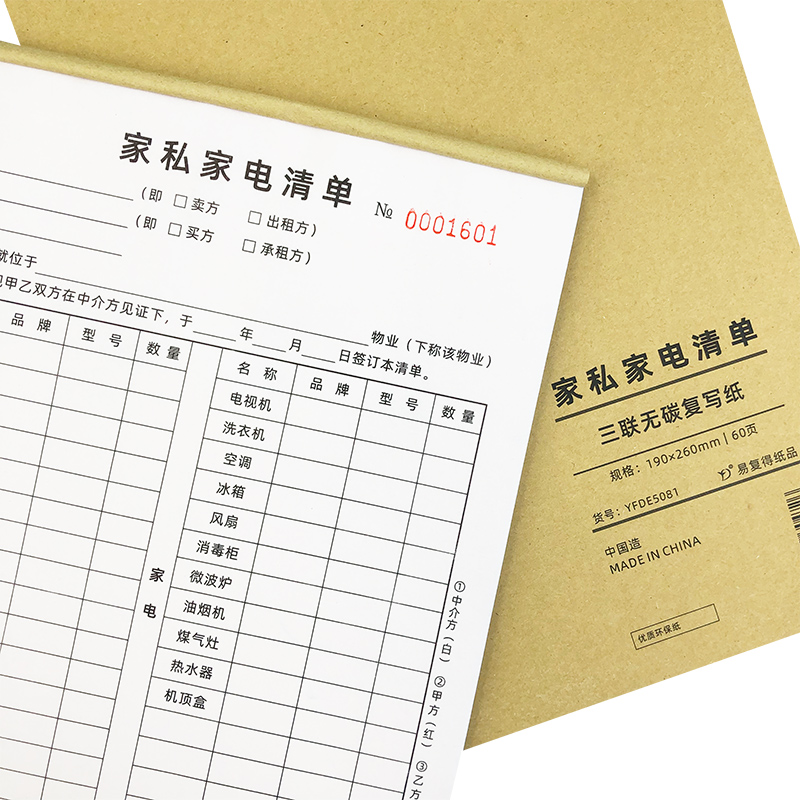 家私家电清单三联房产中介交割单据房屋租赁合同家具物品交接清单