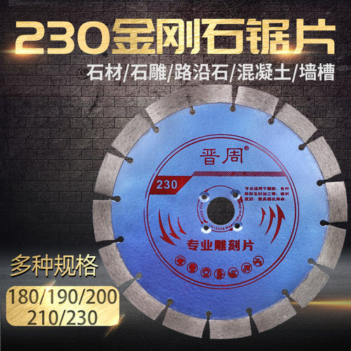 金刚石石材切割片混凝土专用 晋周230开槽片耐磨锯片