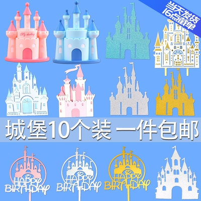 城堡生日蛋糕装饰插牌儿童童话粉色金色王子公主气氛布置插件摆件