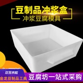 豆制品冲浆盒塑料冲浆豆腐模具框做嫩豆腐专用箱盒凉粉筐加厚套组