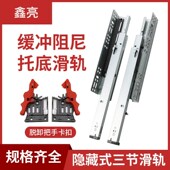 轨道 导轨橱柜抽屉底部反弹式 鑫亮侧装 三节托底缓冲阻尼滑轨隐藏式