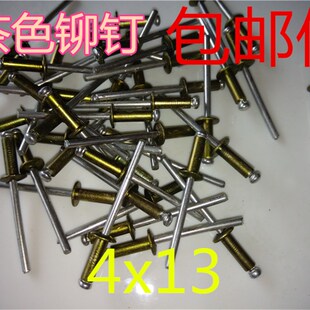 铝铁 300只 香槟色 包邮 茶色 4x12 抽芯铆钉 古铜色 型号4x13