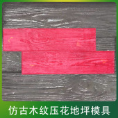墙面地面木纹模具仿木压花地坪模具艺术仿古地混凝土压花地坪模具