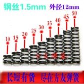 短压簧1.5mm外径12 50mm 长15 压力簧压缩弹簧