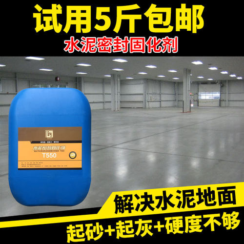 水泥固化剂地面起沙处理剂混凝土密封地坪渗透起灰透明硬化剂家用