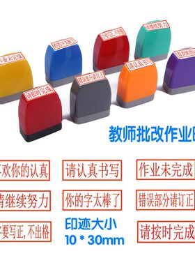老师批改请认真书写订正继续努力作业未完成写正教师评语光敏印章