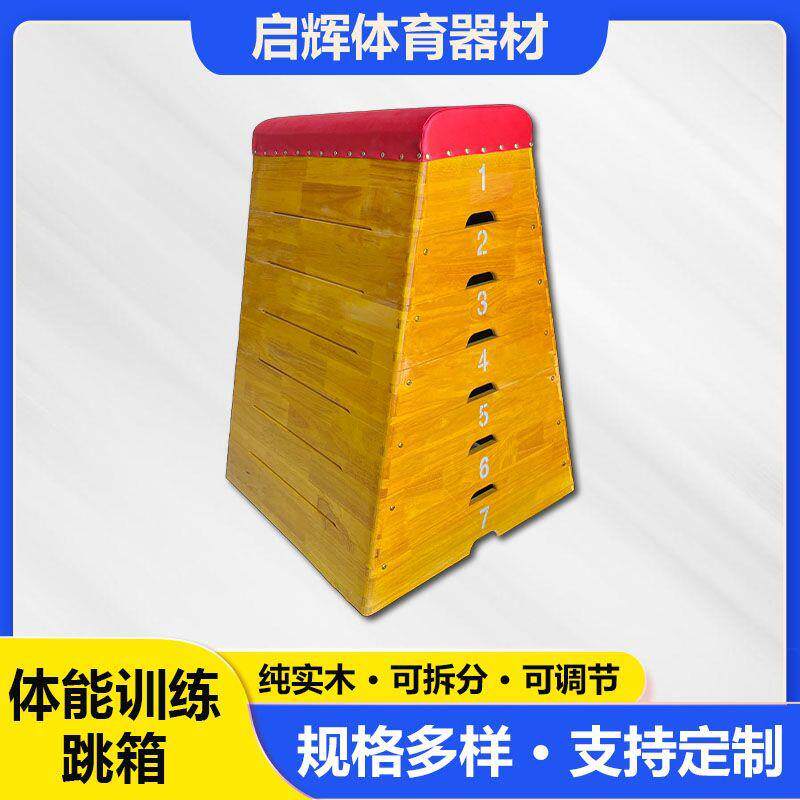 儿童体能训练可拆卸木质跳箱梯形可调节鞍马跳马中小学体能