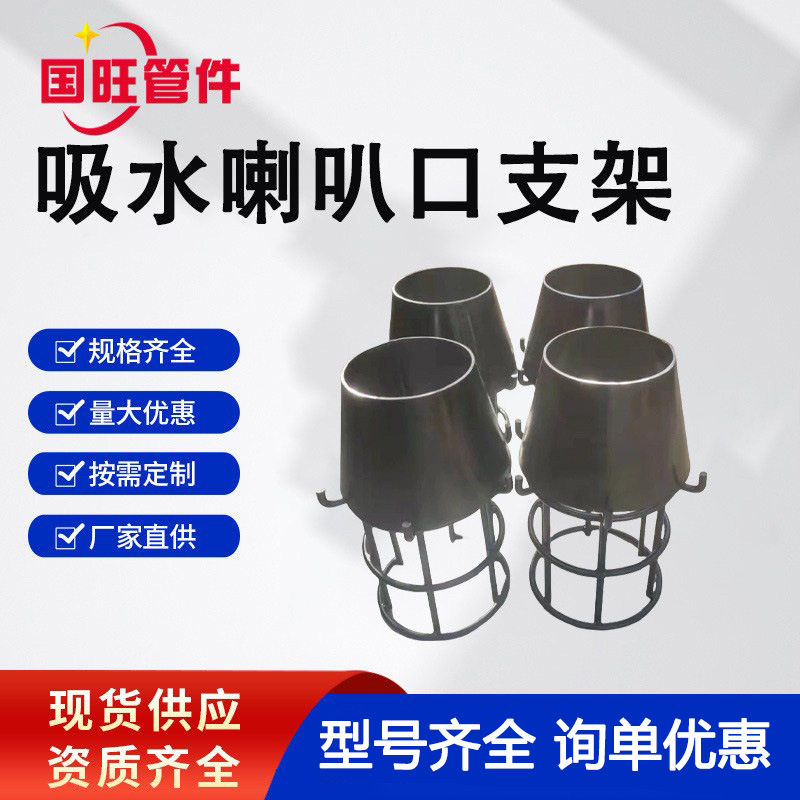 钢制吸水喇叭管支架ABCD型标准吸水喇叭口溢流吸水管水池专用
