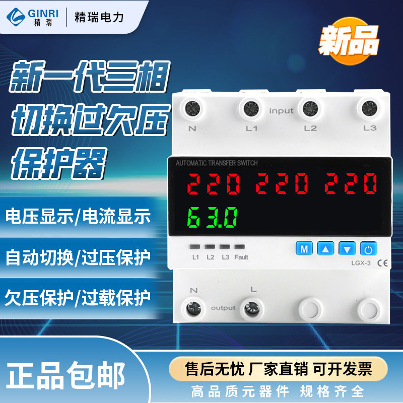 精瑞三相切换过欠压保护器过载电压自动切换电流显示单相输出PSX