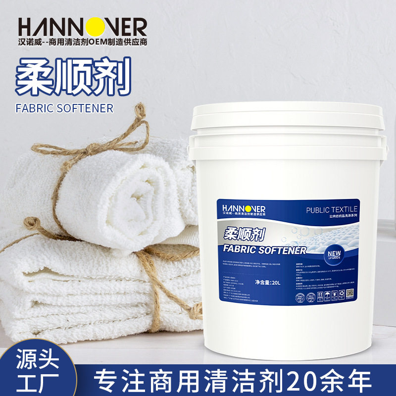衣物柔顺剂20公斤酒店毛巾柔顺剂厂家直销量批去静电散装专用洗涤